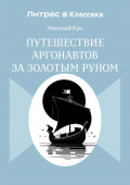 Путешествие аргонавтов за золотым руном