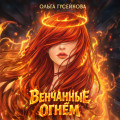 Венчанные огнем