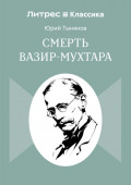 Смерть Вазир-Мухтара