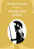 Троянская война
