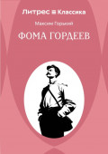 Фома Гордеев
