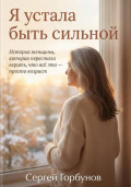 Я устала быть сильной. История женщины, которая перестала верить, что всё это &mdash; просто возраст