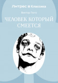 Человек, который смеется