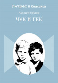 Чук и Гек