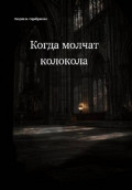 Когда молчат колокола