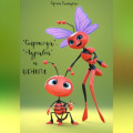 &laquo;Стрекоза&raquo;, &laquo;Муравей&raquo; и деньги