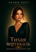 Тихая вертикаль: искусство принадлежать себе
