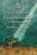 В поисках утраченного и обретенного. Заметки о переводе