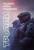 Тролли