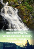 Компас путешественника: познавая Родину. "Душа, которая во мне". Природа, города и святые места
