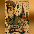 Полковник из комы