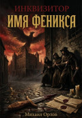 Инквизитор. Имя Феникса