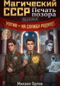 Магический СССР. Печать позора. Протокол