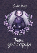 Тайны лунного серебра