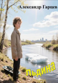 Льдина