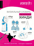 Хинди. Визуальный словарь-раскраска