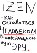 iZEN &mdash; как оставаться человеком в информационную эру