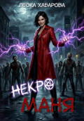 Некроманя