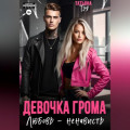 Девочка Грома. Любовь &ndash; ненависть
