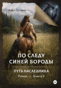 По следу Синей Бороды. Книга 2. Путь наследника