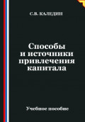 Способы и источники привлечения капитала