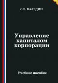 Управление капиталом корпорации