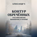Контур обречённых