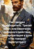 Так говорил Освободитель. Третий Завет, или Евангелие соборного действия (интерпретация в духе &laquo;Так говорил Заратустра&raquo;)