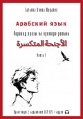 Арабский язык. Перевод прозы на примере романа &laquo;الأجنحة المتكسرة / Сломанные крылья&raquo;. Практикум с заданиями (А2&ndash;В2) + аудио. Книга 1