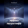 Эффект петроглифа