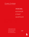 Любовь, которой стоит заняться. Классный секс в длительных отношениях &ndash; это возможно