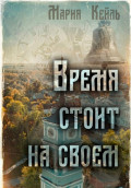 Время стоит на своем