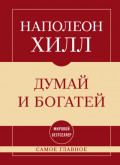 Самое главное. Думай и богатей