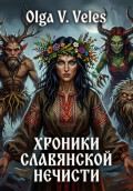 Хроники славянской нечисти
