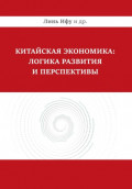 Китайская экономика: логика развития и перспективы