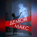 Демон Макс