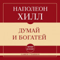 Самое главное. Думай и богатей