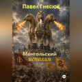 Монгольский исполин