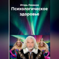Психологическое здоровье