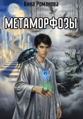 Метаморфозы