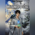 Метаморфозы