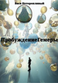 Пробуждение Гемеры