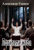 Ловители неба