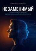 Незаменимый. Как оставаться ценным в эпоху искусственного интеллекта