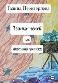 Театр теней, или Странная пропажа