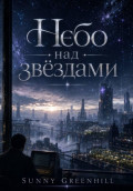 Небо над звездами