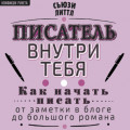Писатель внутри тебя. Как начать писать от заметки в блоге до большого романа