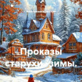 Проказы старухи -зимы.