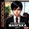 Мангака. Книга 5