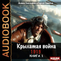 Крылатая война. 1915. Книга 1